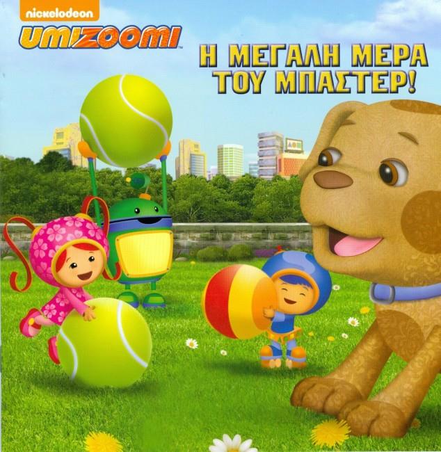 UMIZOOMI : Η ΜΕΓΑΛΗ ΜΕΡΑ ΤΟΥ ΜΠΑΣΤΕΡ!