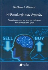 Η ΨΥΧΟΛΟΓΙΑ ΤΩΝ ΑΓΟΡΩΝ ΠΑΡΕΜΒΑΣΕΙΣ ΠΡΙΝ ΚΑΙ ΜΕΤΑ ΤΗΝ ΠΡΟΣΦΑΤΗ ΧΡΗΜΑΤΟΠΙΣΤΩΤΙΚΗ ΚΡΙΣΗ
