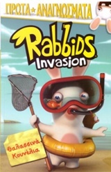 RABBIDS INVASION: ΘΑΛΑΣΣΙΝΑ ΚΟΥΝΕΛΙΑ RABBIDS INVASION: ΘΑΛΑΣΣΙΝΑ ΚΟΥΝΕΛΙΑ