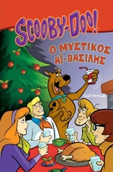 SCOOBY-DOO Ο ΜΥΣΤΙΚΟΣ ΑΙ-ΒΑΣΙΛΗΣ