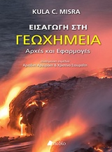 ΕΙΣΑΓΩΓΗ ΣΤΗ ΓΕΩΧΗΜΕΙΑ ΑΡΧΕΣ ΚΑΙ ΕΦΑΡΜΟΓΕΣ