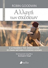 ΑΛΛΑΓΗ ΤΩΝ ΣΧΕΣΕΩΝ Η ΔΥΝΑΜΙΚΗ ΤΗΣ ΟΙΚΕΙΟΤΗΤΑΣ ΣΕ ΕΝΑΝ ΜΕΤΑΒΑΛΛΟΜΕΝΟ ΚΟΣΜΟ ΔΙΑΠΡΟΣΩΠΙΚΕΣ ΣΧΕΣΕΙΣ