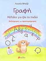 ΓΡΑΦΗ: ΜΕΘΟΔΟΣ ΓΙΑ ΟΛΑ ΤΑ ΠΑΙΔΙΑ ΔΕΞΙΟΧΕΙΡΕΣ ΚΑΙ ΑΡΙΣΤΕΡΟΧΕΙΡΕΣ 1Η ΕΚΔΟΣΗ ΓΡΑΦΗ: ΜΕΘΟΔΟΣ ΓΙΑ ΟΛΑ ΤΑ ΠΑΙΔΙΑ ΔΕΞΙΟΧΕΙΡΕΣ ΚΑΙ ΑΡΙΣΤΕΡΟΧΕΙΡΕΣ 1Η ΕΚΔΟΣΗ