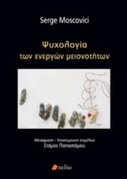 ΨΥΧΟΛΟΓΙΑ ΤΩΝ ΕΝΕΡΓΩΝ ΜΕΙΟΝΟΤΗΤΩΝ