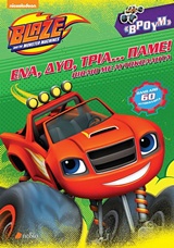 BLAZE AND THE MONSTER MACHINES: 'ΕΝΑ, ΔΥΟ, ΤΡΙΑ...ΠΑΜΕ!! NICKELODEON: BLAZE AND THE MONSTER MACHINES