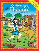 ΑΓΑΠΩ ΤΗ ΜΥΘΟΛΟΓΙΑ ΟΙ ΑΘΛΟΙ ΤΟΥ ΗΡΑΚΛΗ O ΜΥΘΟΣ, ΔΡΑΣΤΗΡΙΟΤΗΤΕΣ, ΠΑΙΧΝΙΔΙΑ ΑΓΑΠΩ ΤΗ ΜΥΘΟΛΟΓΙΑ ΟΙ ΑΘΛΟΙ ΤΟΥ ΗΡΑΚΛΗ O ΜΥΘΟΣ, ΔΡΑΣΤΗΡΙΟΤΗΤΕΣ, ΠΑΙΧΝΙΔΙΑ