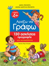 ΑΡΧΙΖΩ ΝΑ ΓΡΑΦΩ 130 ΑΣΚΗΣΕΙΣ ΠΡΟΓΡΑΦΗΣ ΚΑΙ ΑΥΤΟΚΟΛΛΗΤΑ ΑΡΧΙΖΩ ΝΑ ΓΡΑΦΩ 130 ΑΣΚΗΣΕΙΣ ΠΡΟΓΡΑΦΗΣ ΚΑΙ ΑΥΤΟΚΟΛΛΗΤΑ