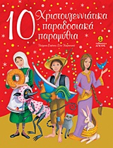 10 ΧΡΙΣΤΟΥΓΕΝΝΙΑΤΙΚΑ ΠΑΡΑΔΟΣΙΑΚΑ ΠΑΡΑΜΥΘΙΑ 10 ΧΡΙΣΤΟΥΓΕΝΝΙΑΤΙΚΑ ΠΑΡΑΔΟΣΙΑΚΑ ΠΑΡΑΜΥΘΙΑ