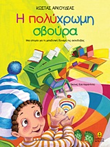 Η ΠΟΛΥΧΡΩΜΗ ΣΒΟΥΡΑ ΜΙΑ ΙΣΤΟΡΙΑ ΓΙΑ ΤΗ ΜΕΤΑΔΟΤΙΚΗ ΔΥΝΑΜΗ ΤΗΣ ΑΙΣΙΟΔΟΞΙΑΣ