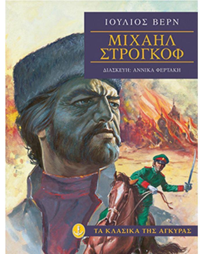 ΤΑ ΚΛΑΣΙΚΑ ΤΗΣ ΑΓΚΥΡΑΣ: ΜΙΧΑΗΛ ΣΤΡΟΓΚΟΦ (ΧΑΡΤΟΔΕΤΗ ΕΚΔΟΣΗ)