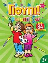 ΓΙΟΥΠΙ ΧΡΩΜΑΤΙΖΩ ΓΙΟΥΠΙ! ΧΡΩΜΑΤΙΖΩ 2 ΜΕ 84 ΑΥΤΟΚΟΛΛΗΤΑ