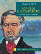 ΡΟΒΗΡΟΣ Ο ΚΑΤΑΚΤΗΤΗΣ ΡΟΒΗΡΟΣ Ο ΚΑΤΑΚΤΗΤΗΣ
