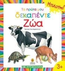 ΤΑ ΠΡΩΤΑ ΜΟΥ ΔΕΚΑΠΕΝΤΕ ΖΩΑ ( ΜΠΛΟΥΜ, ΔΡΑΣΤΗΡΙΟΤΗΤΕΣ)