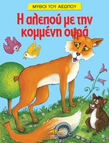 ΑΓΑΠΗΜΕΝΟΙ ΜΥΘΟΙ ΤΟΥ ΑΙΣΩΠΟΥ:Η ΑΛΕΠΟΥ ΜΕ ΤΗΝ ΚΟΜΜΕΝΗ ΟΥΡΑ ΑΓΑΠΗΜΕΝΟΙ ΜΥΘΟΙ ΤΟΥ ΑΙΣΩΠΟΥ:Η ΑΛΕΠΟΥ ΜΕ ΤΗΝ ΚΟΜΜΕΝΗ ΟΥΡΑ