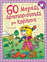 60 ΜΑΓΙΚΕΣ ΔΡΑΣΤΗΡΙΟΤΗΤΕΣ ΓΙΑ ΚΟΡΙΤΣΙΑ ΜΕ ΑΥΤΟΚΟΛΛΗΤΑ