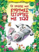 . ΟΙ ΠΡΩΤΕΣ ΕΥΘΥΜΕΣ ΙΣΤΟΡΙΕΣ ΜΕ ΤΑ ΖΩΑ . ΟΙ ΠΡΩΤΕΣ ΕΥΘΥΜΕΣ ΙΣΤΟΡΙΕΣ ΜΕ ΤΑ ΖΩΑ