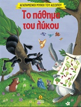 ΑΓΑΠΗΜΕΝΟΙ ΜΥΘΟΙ ΤΟΥ ΑΙΣΩΠΟΥ ΤΟ ΠΑΘΗΜΑ ΤΟΥ ΛΥΚΟΥ ΑΓΑΠΗΜΕΝΟΙ ΜΥΘΟΙ ΤΟΥ ΑΙΣΩΠΟΥ ΤΟ ΠΑΘΗΜΑ ΤΟΥ ΛΥΚΟΥ