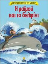 ΑΓΑΠΗΜΕΝΟΙ ΜΥΘΟΙ ΤΟΥ ΑΙΣΩΠΟΥ Η ΜΑΙΜΟΥ ΚΑΙ ΤΟ ΔΕΛΦΙΝΙ ΑΓΑΠΗΜΕΝΟΙ ΜΥΘΟΙ ΤΟΥ ΑΙΣΩΠΟΥ Η ΜΑΙΜΟΥ ΚΑΙ ΤΟ ΔΕΛΦΙΝΙ