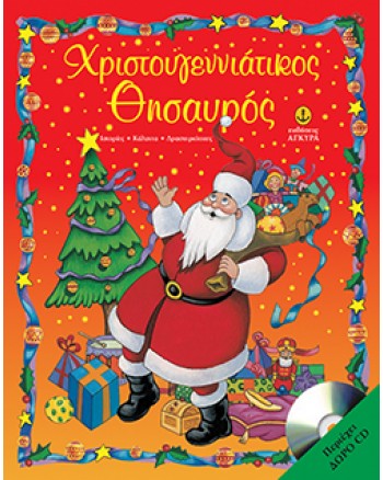 ΧΡΙΣΤΟΥΓΕΝΝΙΑΤΙΚΟΣ ΘΗΣΑΥΡΟΣ + CD 2Η ΕΚΔΟΣΗ ΧΡΙΣΤΟΥΓΕΝΝΙΑΤΙΚΟΣ ΘΗΣΑΥΡΟΣ + CD 2Η ΕΚΔΟΣΗ