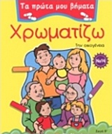 ΧΡΩΜΑΤΙΖΩ 14 ΤΗΝ ΟΙΚΟΓΕΝΕΙΑ ΤΑ ΠΡΩΤΑ ΜΟΥ ΒΗΜΑΤΑ: ΣΕΙΡΑ Β΄ ΧΡΩΜΑΤΙΖΩ 14 ΤΗΝ ΟΙΚΟΓΕΝΕΙΑ ΤΑ ΠΡΩΤΑ ΜΟΥ ΒΗΜΑΤΑ: ΣΕΙΡΑ Β΄
