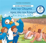 ΑΞΙΕΣ ΟΛΥΜΠΙΑΚΕΣ: ΑΠΟ ΤΗΝ ΟΛΥΜΠΙΑ... ΠΡΟΣ ΟΛΟ ΤΟΝ ΚΟΣΜΟ - ΕΝΑ ΜΑΓΙΚΟ ΤΑΞΙΔΙ
