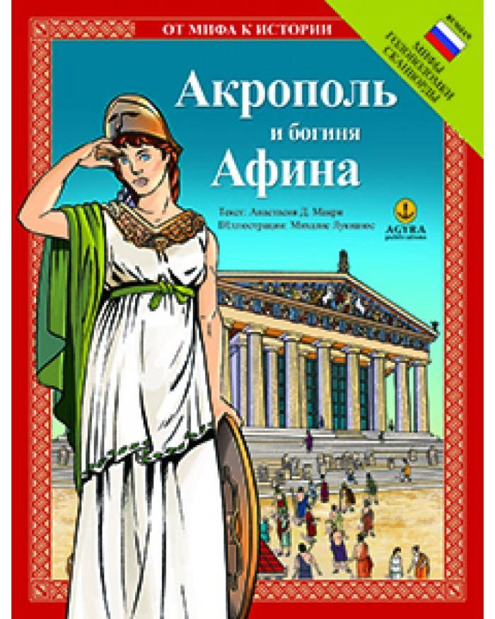 ΑΠΟ ΤΟΝ ΜΥΘΟ ΣΤΗΝ ΙΣΤΟΡΙΑ: ΑΚΡΟΠΟΛΗ ΚΑΙ ΘΕΑ ΑΘΗΝΑ (ΡΩΣΙΚΑ)