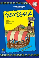 Η ΑΓΑΠΗΜΕΝΗ ΜΟΥ ΜΥΘΟΛΟΓΙΑ ΟΔΥΣΣΕΙΑ ( + CD )