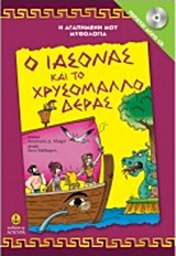 Η ΑΓΑΠΗΜΕΝΗ ΜΟΥ ΜΥΘΟΛΟΓΙΑ Ο ΙΑΣΟΝΑΣ ΚΑΙ ΤΟ ΧΡΥΣΟΜΑΛΛΟ ΔΕΡΑΣ CD