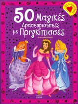 50 ΜΑΓΙΚΕΣ ΔΡΑΣΤΗΡΙΟΤΗΤΕΣ ΜΕ ΠΡΙΓΚΙΠΙΣΣΕΣ