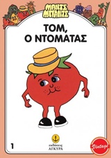 ΜΑΝΤΣ - ΜΠΑΝΤΣ ΝΟ1: Ο ΤΟΜ Ο ΝΤΟΜΑΤΑΣ ΜΑΝΤΣ - ΜΠΑΝΤΣ ΝΟ1: Ο ΤΟΜ Ο ΝΤΟΜΑΤΑΣ