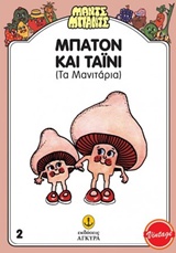 ΜΑΝΤΣ - ΜΠΑΝΤΣ NΟ2: ΜΠΑΤΟΝ ΚΑΙ ΤΑΙΝΥ, ΤΑ ΜΑΝΙΤΑΡΙΑ ΤΑ ΜΑΝΙΤΑΡΙΑ ΜΑΝΤΣ - ΜΠΑΝΤΣ NΟ2: ΜΠΑΤΟΝ ΚΑΙ ΤΑΙΝΥ, ΤΑ ΜΑΝΙΤΑΡΙΑ ΤΑ ΜΑΝΙΤΑΡΙΑ