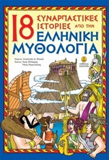 18 ΣΥΝΑΡΠΑΣΤΙΚΕΣ ΙΣΤΟΡΙΕΣ ΑΠΟ ΤΗΝ ΕΛΛΗΝΙΚΗ ΜΥΘΟΛΟΓΙΑ 18 ΣΥΝΑΡΠΑΣΤΙΚΕΣ ΙΣΤΟΡΙΕΣ ΑΠΟ ΤΗΝ ΕΛΛΗΝΙΚΗ ΜΥΘΟΛΟΓΙΑ