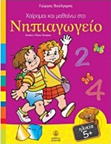 ΧΑΙΡΟΜΑΙ ΚΑΙ ΜΑΘΑΙΝΩ ΣΤΟ ΝΗΠΙΑΓΩΓΕΙΟ