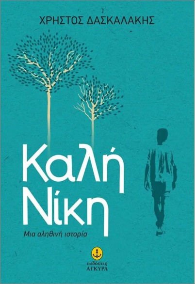 ΚΑΛΗ ΝΙΚΗ - ΜΙΑ ΑΛΗΘΙΝΗ ΙΣΤΟΡΙΑ