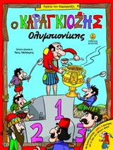 ΑΓΑΠΩ ΤΟΝ ΚΑΡΑΓΚΙΟΖΗ: Ο ΚΑΡΑΓΚΙΟΖΗΣ ΟΛΥΜΠΙΟΝΙΚΗΣ