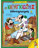 ΑΓΑΠΩ ΤΟΝ ΚΑΡΑΓΚΙΟΖΗ Ο ΚΑΡΑΓΚΙΟΖΗΣ ΟΔΟΝΤΟΓΙΑΤΡΟΣ