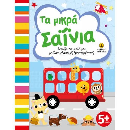 ΤΑ ΜΙΚΡΑ ΣΑΪΝΙΑ, ΑΚΟΝΙΖΩ ΤΟ ΜΥΑΛΟ ΜΟΥ ΜΕ ΔΙΑΣΚΕΔΑΣΤΙΚΕΣ ΔΡΑΣΤΗΡΙΟΤΗΤΕΣ