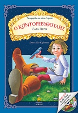 ΔΩΡΟ CD AUDIO BOOK ΜΕ ΔΡΑΜΑΤΟΠΟΙΗΜΕΝΗ ΑΦΗΓΗΣΗ Ο ΚΟΝΤΟΡΕΒΥΘΟΥΛΗΣ ΤΑ ΠΑΡΑΜΥΘΙΑ ΠΟΥ ΠΑΝΤΑ Θ' ΑΓΑΠΩ