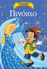 ΜΙΚΡΑ ΚΛΑΣΙΚΑ ΑΓΑΠΗΜΕΝΑ: ΠΙΝΟΚΙΟ