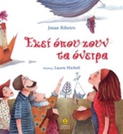 ΕΚΕΙ ΟΠΟΥ ΖΟΥΝ ΤΑ ΟΝΕΙΡΑ