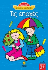 ΧΡΩΜΑΤΙΖΩ ΤΙΣ ΕΠΟΧΕΣ -ΣΕΙΡΑ ΓΙΟΥΠΙ ΓΙΟΥΠΙ