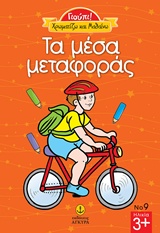 ΤΑ ΜΕΣΑ ΜΕΤΑΦΟΡΑΣ ΓΙΟΥΠΙ