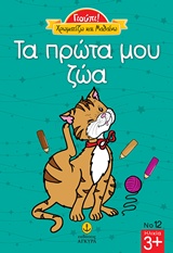 ΤΑ ΠΡΩΤΑ ΜΟΥ ΖΩΑ ΓΙΟΥΠΙ