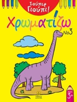 ΧΡΩΜΑΤΙΖΩ ΣΟΥΠΕΡ ΓΙΟΥΠΙ νο3