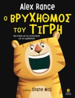 O ΒΡΥΧΗΘΜΟΣ ΤΟΥ ΤΙΓΡΗ