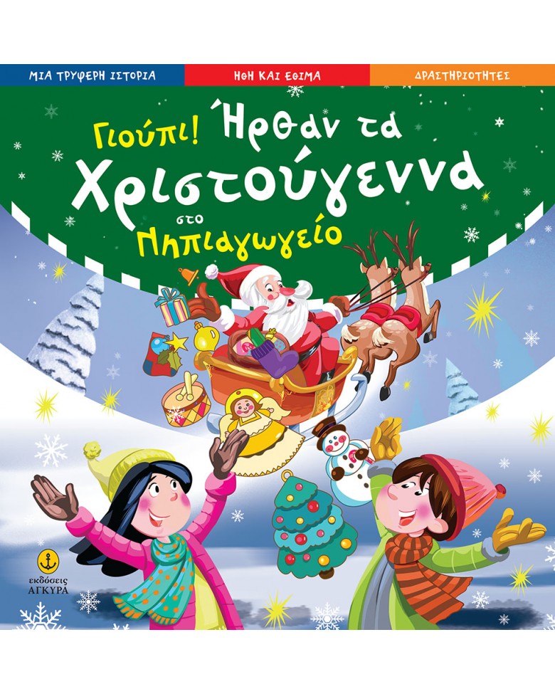 ΓΙΟΥΠΙ! ΗΡΘΑΝ ΤΑ ΧΡΙΣΤΟΥΓΕΝΝΑ ΣΤΟ ΝΗΠΙΑΓΩΓΕΙΟ (ΙΣΤΟΡΙΑ-ΗΘΗ ΕΘΙΜΑ-ΔΡΑΣΤΗΡΙΟΤΗΤΕΣ)