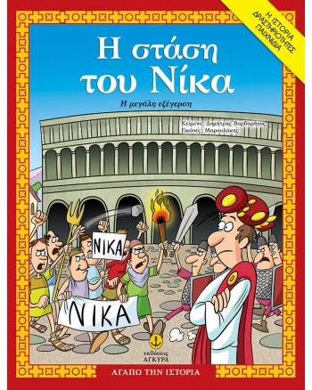 Η ΣΤΑΣΗ ΤΟΥ ΝΙΚΑ, Η µΕΓΑΛΗ ΕΞΕΓΕΡΣΗ