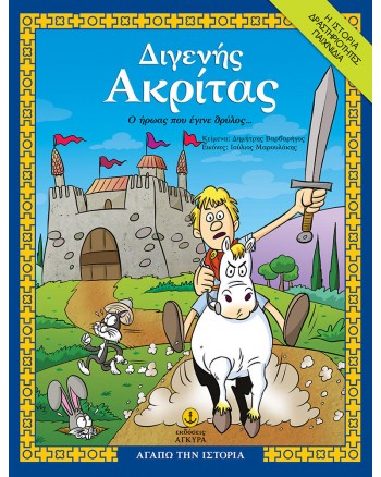 ΔΙΓΕΝΗΣ ΑΚΡΙΤΑΣ, Ο ΗΡΩΑΣ ΠΟΥ ΕΓΙΝΕ ΘΡΥΛΟΣ