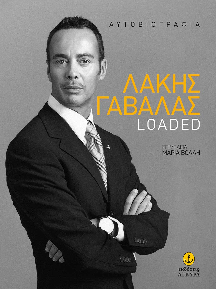 LOADED ΛΑΚΗΣ ΓΑΒΑΛΑΣ