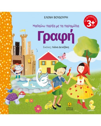 ΜΑΘΑΙΝΩ ΠΑΡΕΑ ΜΕ ΤΑ ΠΑΡΑΜΥΘΙΑ: ΓΡΑΦΗ